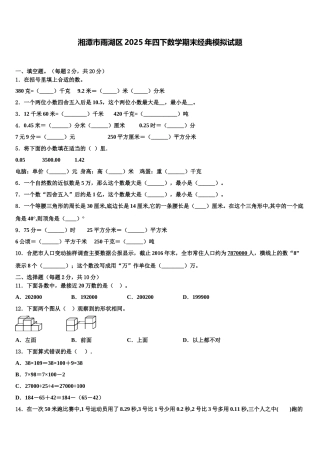 湘潭市雨湖区2025年四下数学期末经典模拟试题含解析