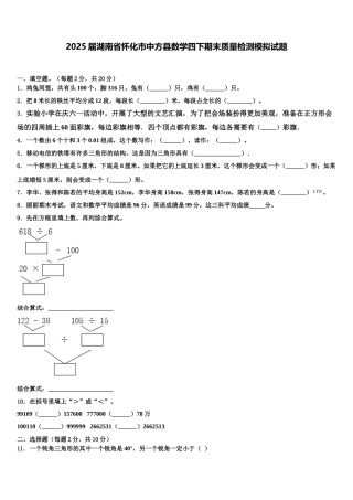 2025届湖南省怀化市中方县数学四下期末质量检测模拟试题含解析