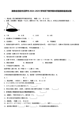 湖南省岳阳市汨罗市2024-2025学年四下数学期末质量跟踪监视试题含解析