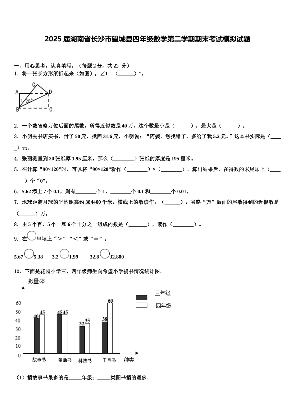 2025届湖南省长沙市望城县四年级数学第二学期期末考试模拟试题含解析_第1页