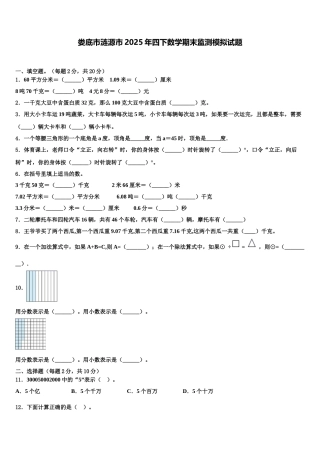娄底市涟源市2025年四下数学期末监测模拟试题含解析