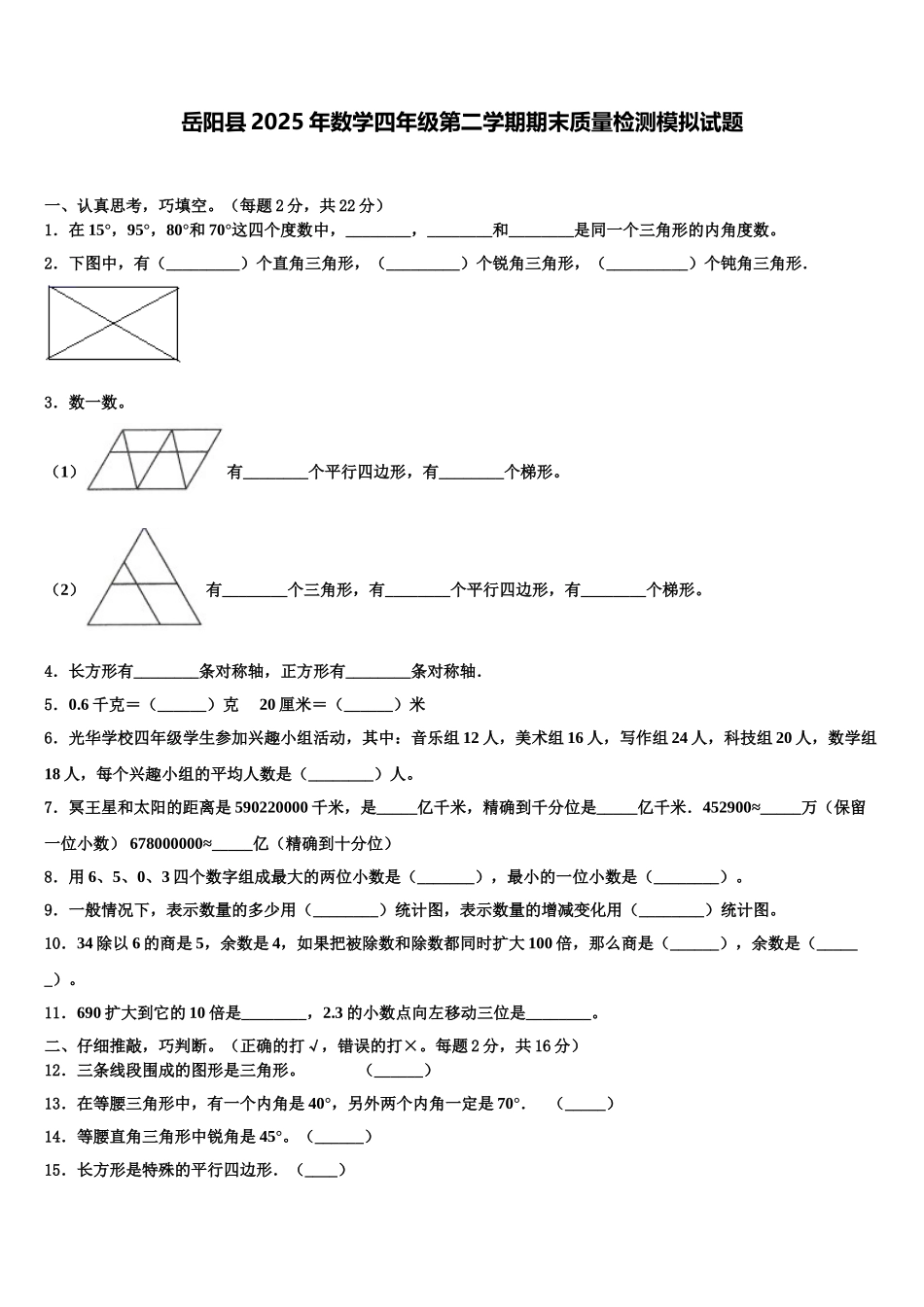 岳阳县2025年数学四年级第二学期期末质量检测模拟试题含解析_第1页