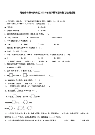 湖南省株洲市天元区2025年四下数学期末复习检测试题含解析