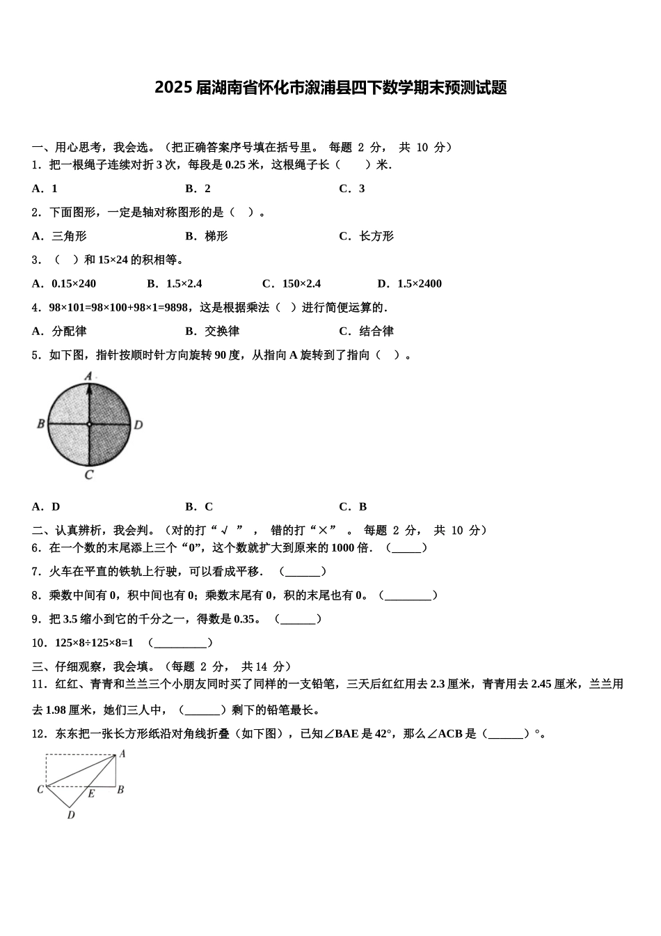 2025届湖南省怀化市溆浦县四下数学期末预测试题含解析_第1页