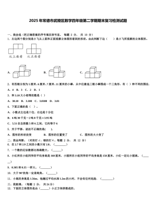 2025年常德市武陵区数学四年级第二学期期末复习检测试题含解析
