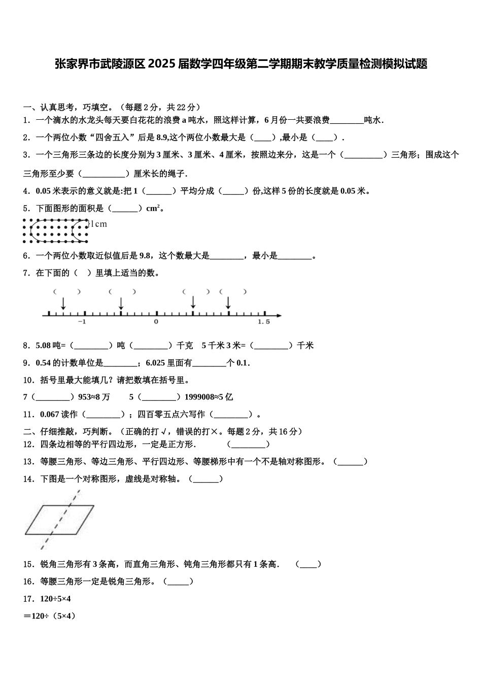 张家界市武陵源区2025届数学四年级第二学期期末教学质量检测模拟试题含解析_第1页