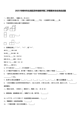 2025年郴州市北湖区四年级数学第二学期期末综合测试试题含解析