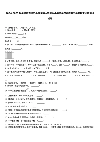 2024-2025学年湖南省衡阳县井头镇大云完全小学数学四年级第二学期期末达标测试试题含解析
