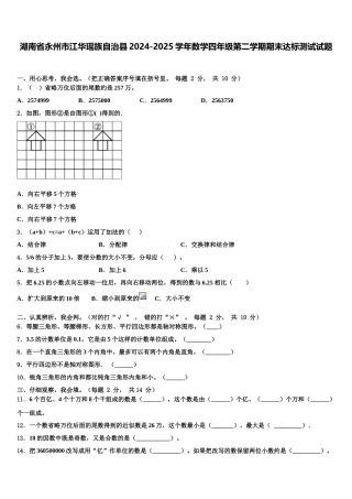 湖南省永州市江华瑶族自治县2024-2025学年数学四年级第二学期期末达标测试试题含解析