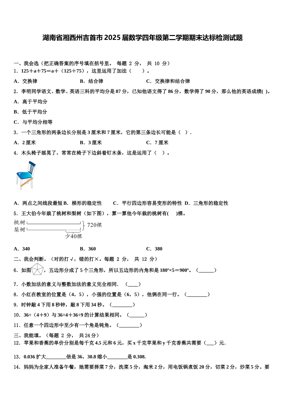 湖南省湘西州吉首市2025届数学四年级第二学期期末达标检测试题含解析_第1页