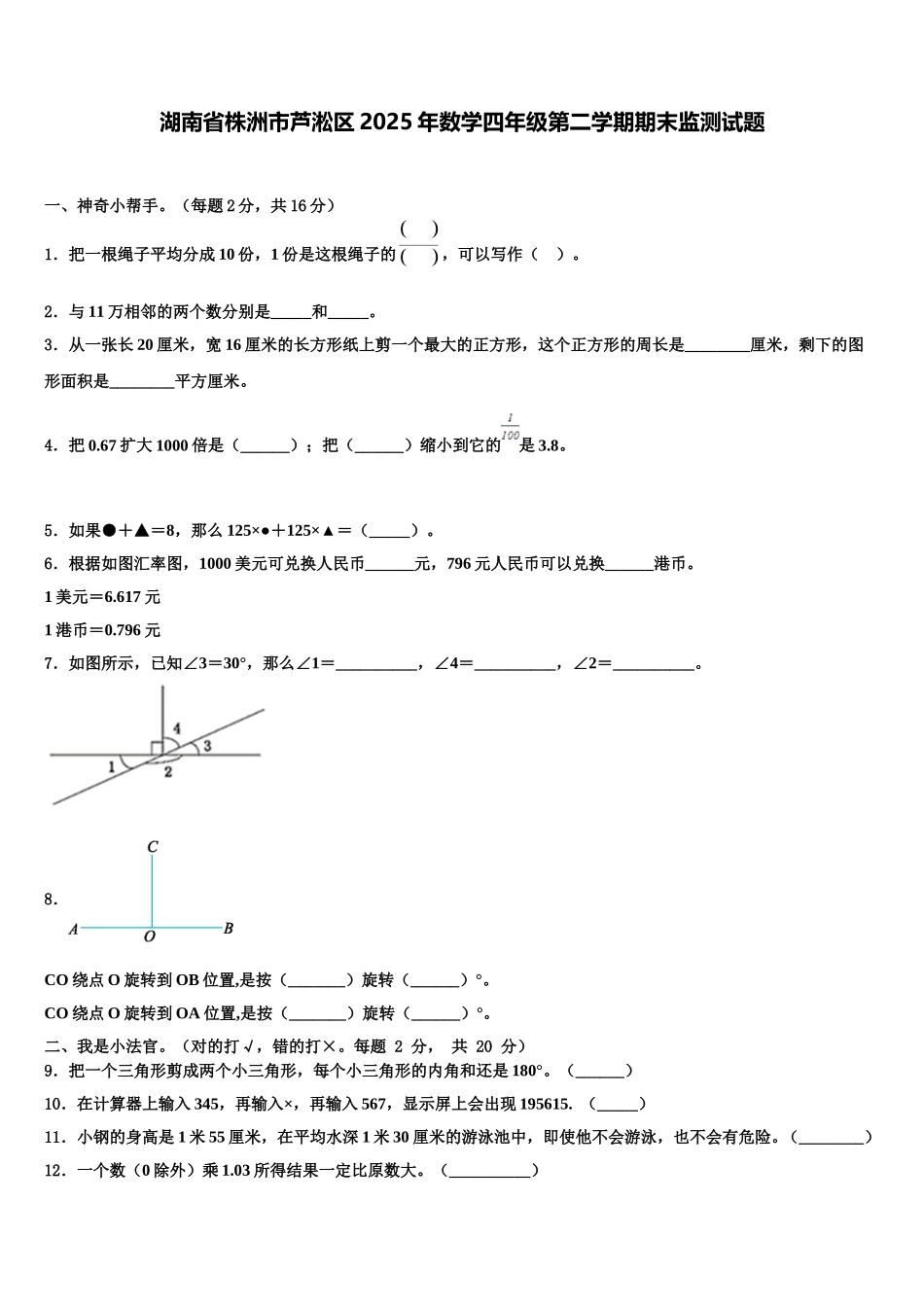 湖南省株洲市芦淞区2025年数学四年级第二学期期末监测试题含解析_第1页
