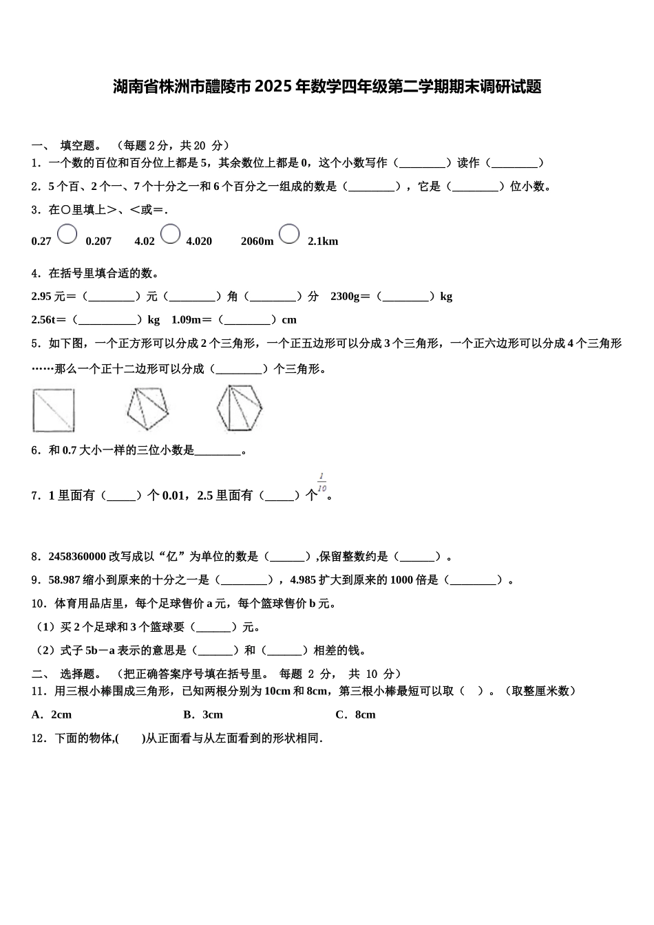 湖南省株洲市醴陵市2025年数学四年级第二学期期末调研试题含解析_第1页