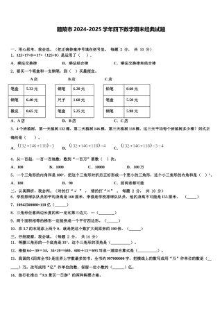 醴陵市2024-2025学年四下数学期末经典试题含解析