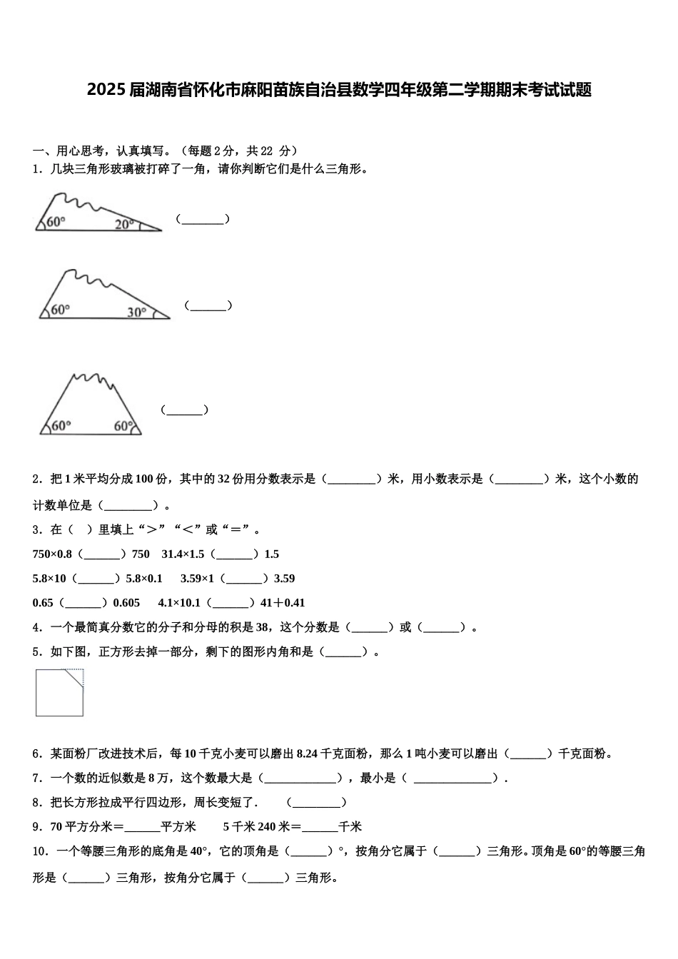 2025届湖南省怀化市麻阳苗族自治县数学四年级第二学期期末考试试题含解析_第1页
