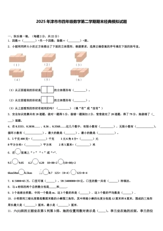 2025年津市市四年级数学第二学期期末经典模拟试题含解析