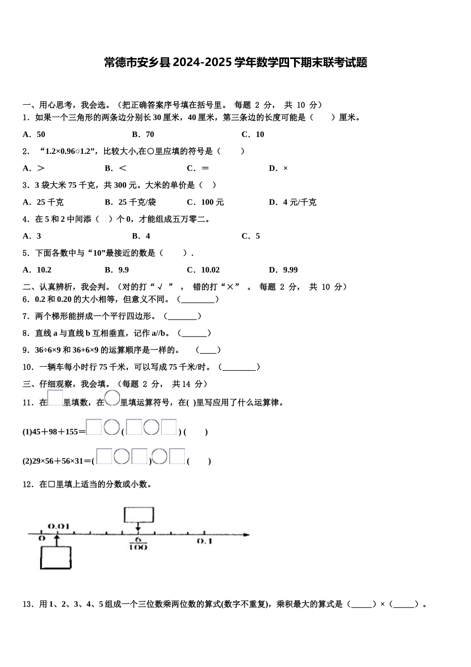 常德市安乡县2024-2025学年数学四下期末联考试题含解析_第1页