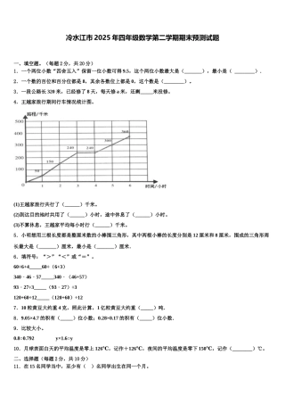 冷水江市2025年四年级数学第二学期期末预测试题含解析