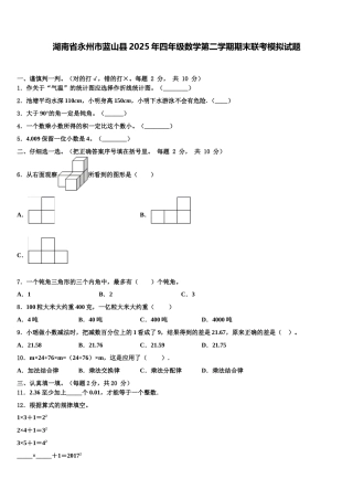 湖南省永州市蓝山县2025年四年级数学第二学期期末联考模拟试题含解析