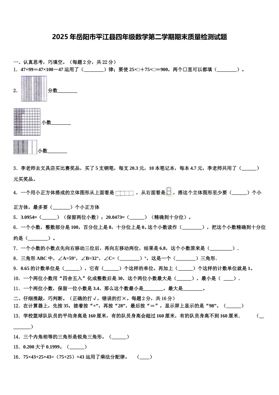 2025年岳阳市平江县四年级数学第二学期期末质量检测试题含解析_第1页