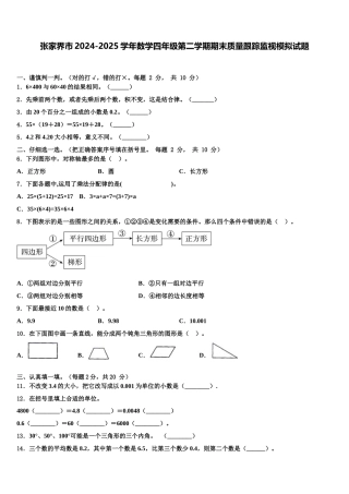 张家界市2024-2025学年数学四年级第二学期期末质量跟踪监视模拟试题含解析