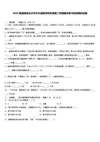 2025届湖南省长沙市宁乡县数学四年级第二学期期末复习检测模拟试题含解析