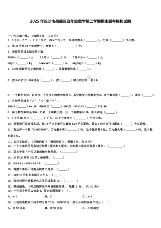 2025年长沙市岳麓区四年级数学第二学期期末联考模拟试题含解析