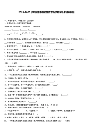 2024-2025学年衡阳市蒸湘区四下数学期末联考模拟试题含解析