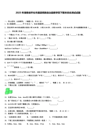 2025年湖南省怀化市通道侗族自治县数学四下期末综合测试试题含解析