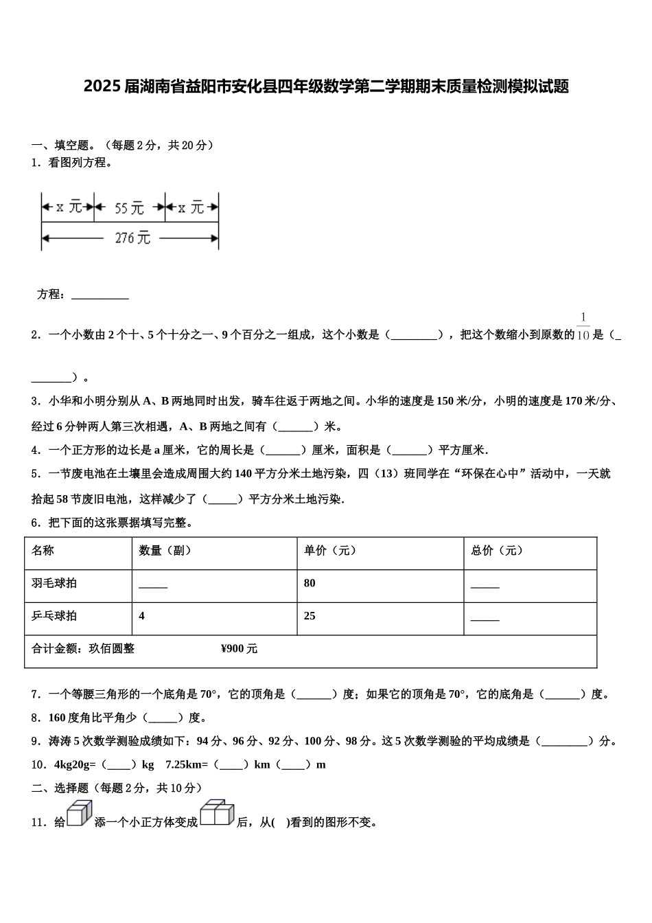 2025届湖南省益阳市安化县四年级数学第二学期期末质量检测模拟试题含解析_第1页