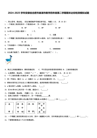 2024-2025学年安徽省合肥市巢湖市数学四年级第二学期期末达标检测模拟试题含解析