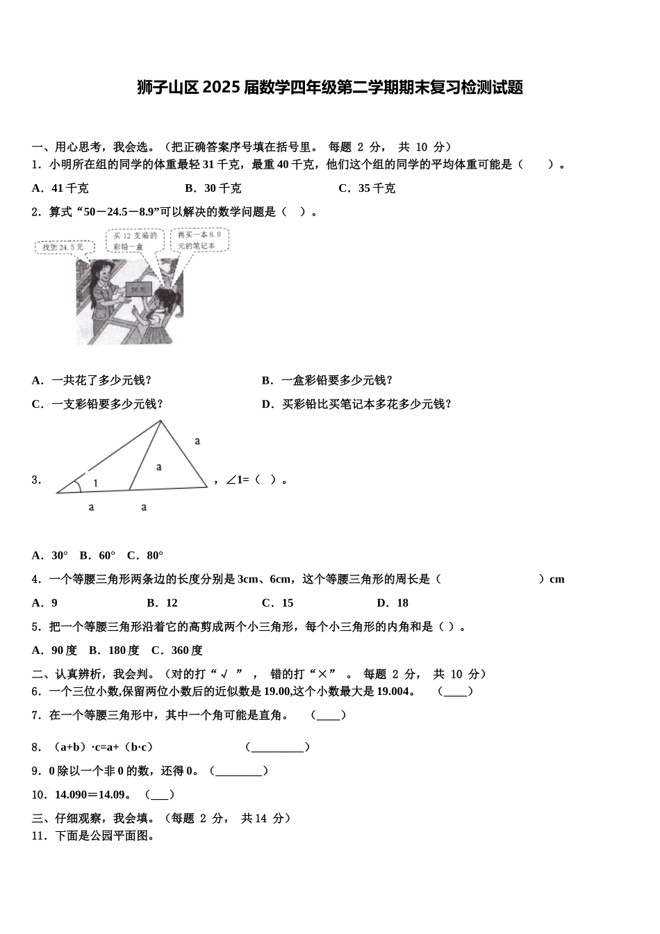 狮子山区2025届数学四年级第二学期期末复习检测试题含解析_第1页