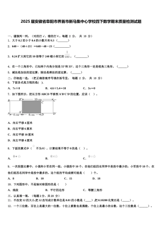 2025届安徽省阜阳市界首市新马集中心学校四下数学期末质量检测试题含解析