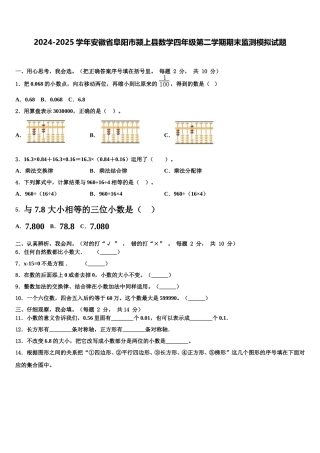 2024-2025学年安徽省阜阳市颍上县数学四年级第二学期期末监测模拟试题含解析
