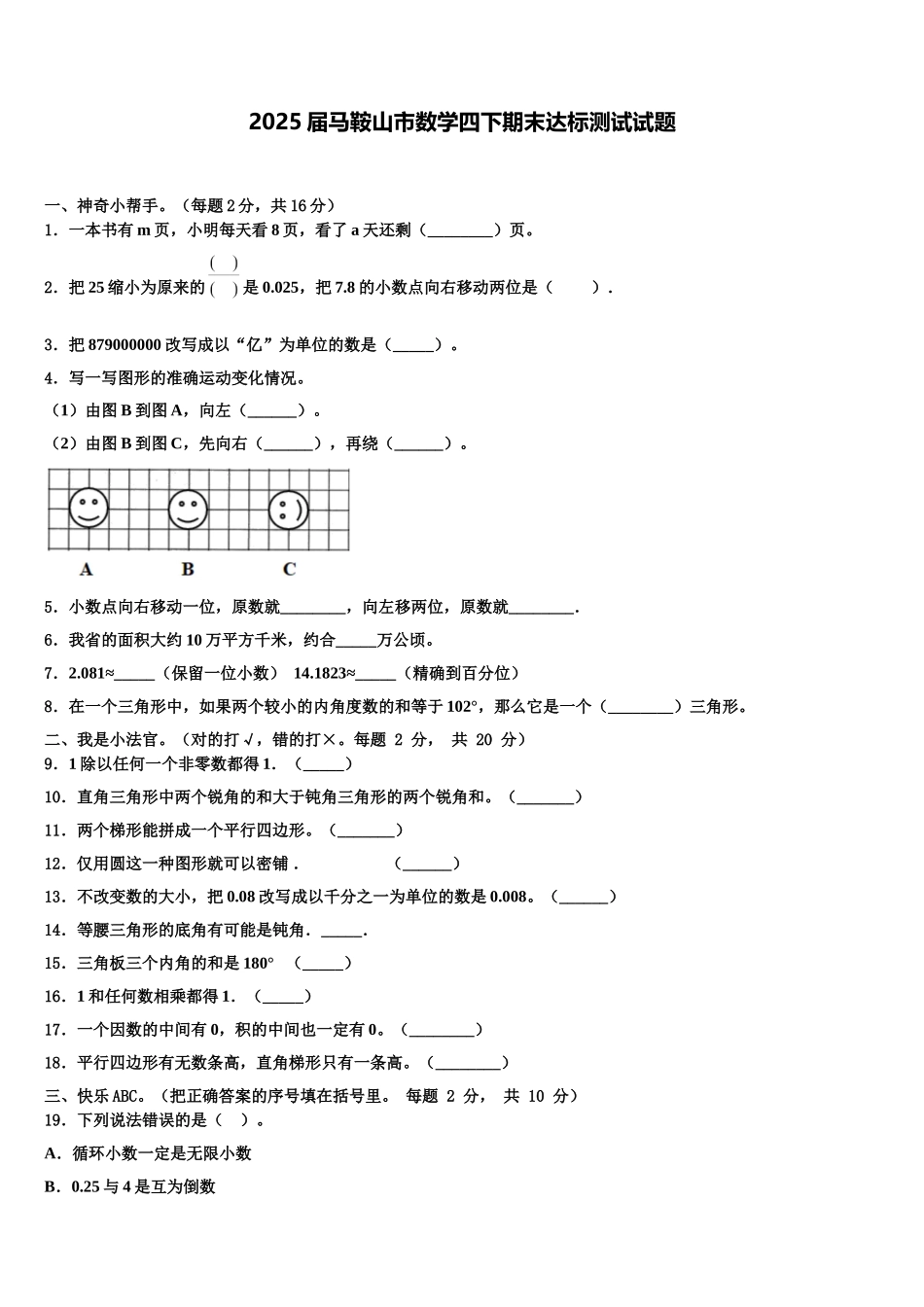 2025届马鞍山市数学四下期末达标测试试题含解析_第1页