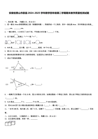 安徽省黄山市歙县2024-2025学年数学四年级第二学期期末教学质量检测试题含解析