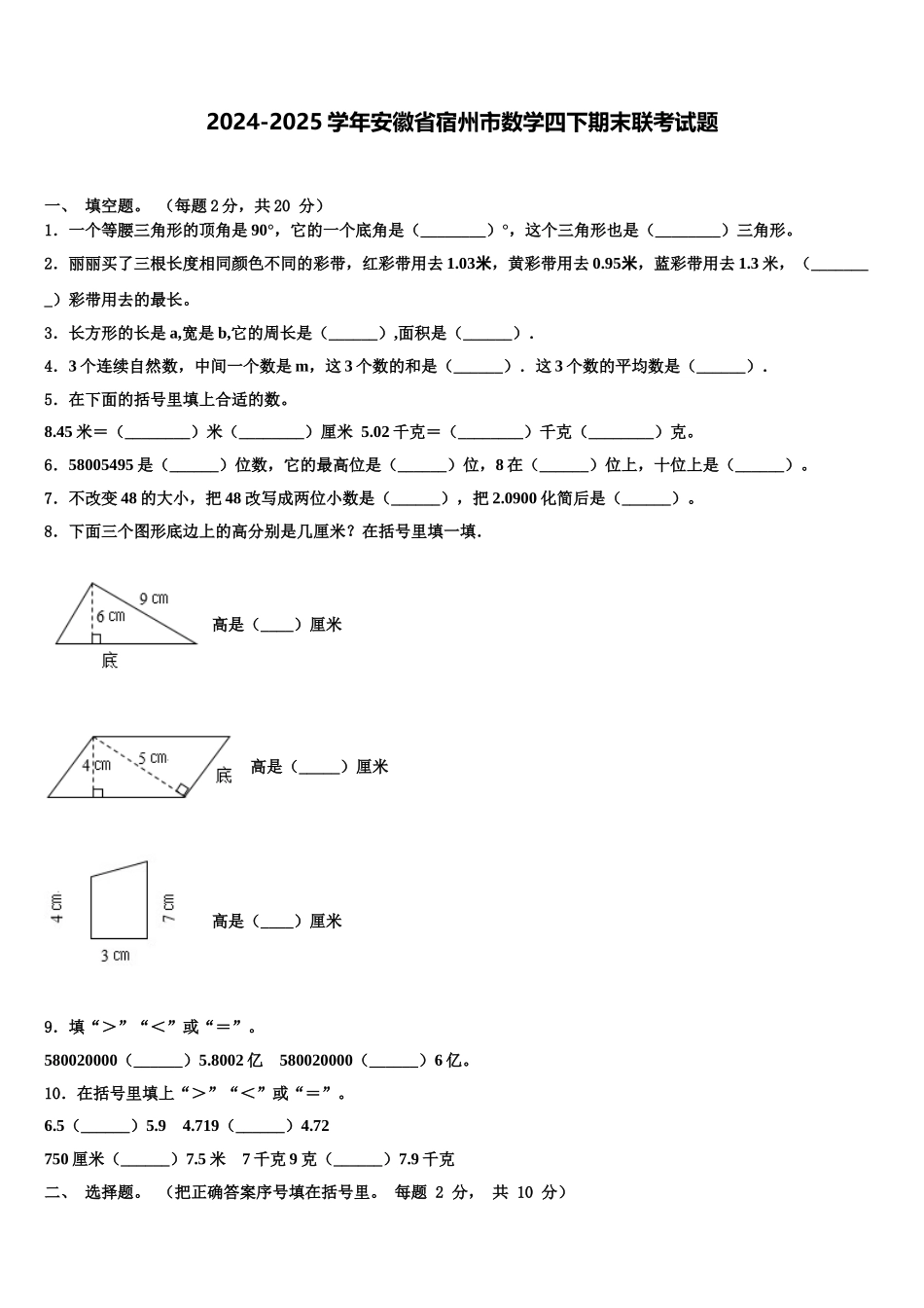 2024-2025学年安徽省宿州市数学四下期末联考试题含解析_第1页