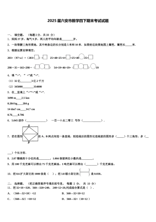 2025届六安市数学四下期末考试试题含解析