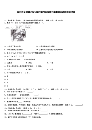 滁州市全椒县2025届数学四年级第二学期期末调研模拟试题含解析