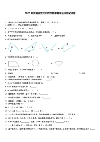 2025年安徽省安庆市四下数学期末达标测试试题含解析