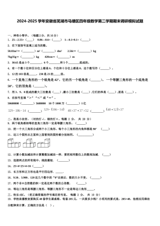 2024-2025学年安徽省芜湖市马塘区四年级数学第二学期期末调研模拟试题含解析