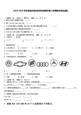 2024-2025学年宣城市宣州区四年级数学第二学期期末考试试题含解析
