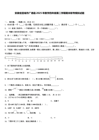 安徽省宣城市广德县2025年数学四年级第二学期期末联考模拟试题含解析