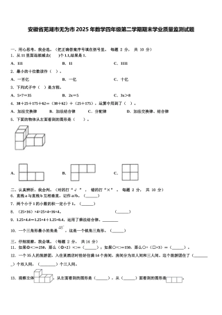 安徽省芜湖市无为市2025年数学四年级第二学期期末学业质量监测试题含解析