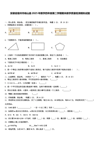 安徽省宿州市砀山县2025年数学四年级第二学期期末教学质量检测模拟试题含解析