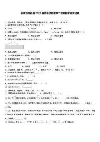 安庆市宿松县2025届四年级数学第二学期期末检测试题含解析