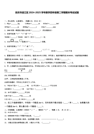 安庆市迎江区2024-2025学年数学四年级第二学期期末考试试题含解析