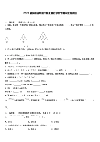 2025届安徽省阜阳市颍上县数学四下期末监测试题含解析