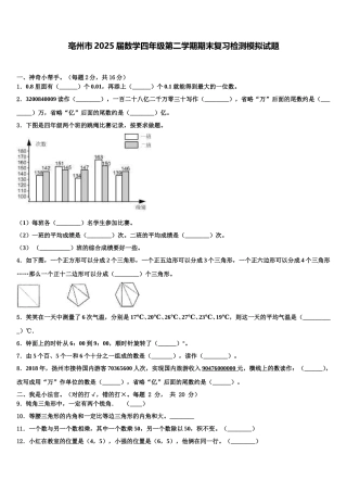 亳州市2025届数学四年级第二学期期末复习检测模拟试题含解析