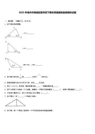 2025年亳州市谯城区数学四下期末质量跟踪监视模拟试题含解析