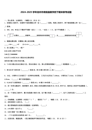 2024-2025学年池州市青阳县数学四下期末联考试题含解析